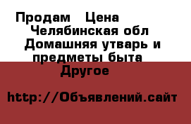 Продам › Цена ­ 1 000 - Челябинская обл. Домашняя утварь и предметы быта » Другое   